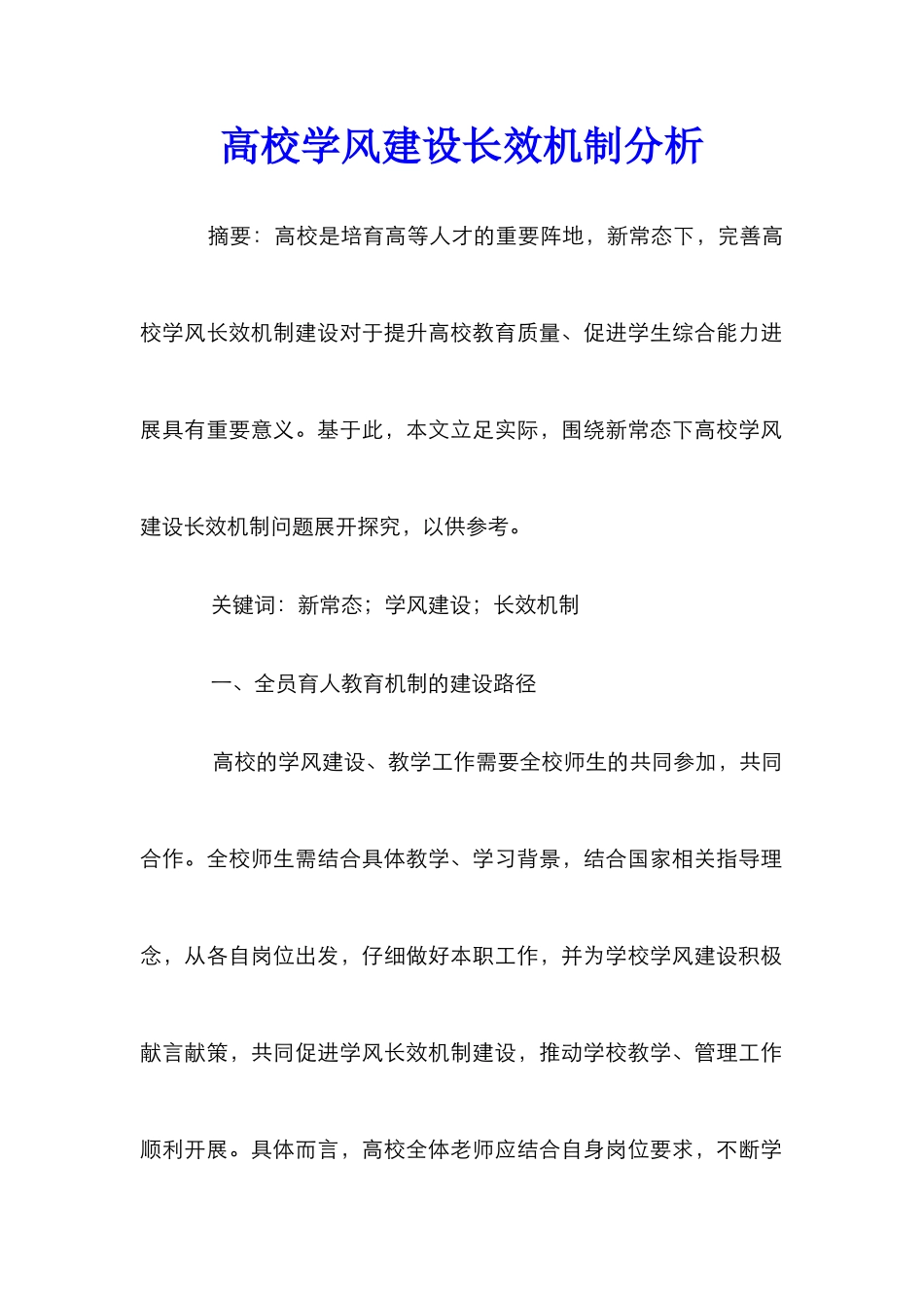 高校学风建设长效机制分析_第1页