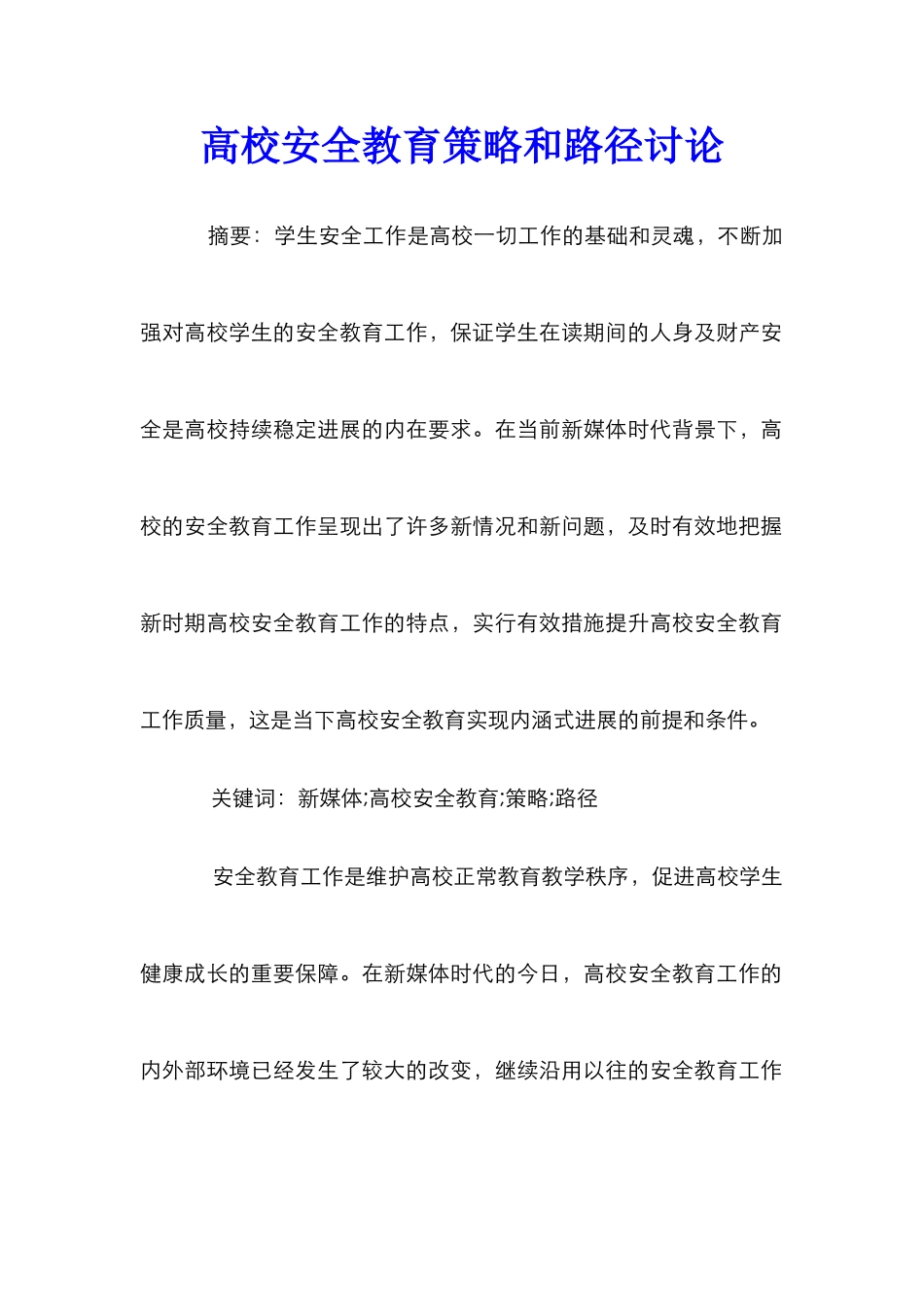 高校安全教育策略和路径研究_第1页