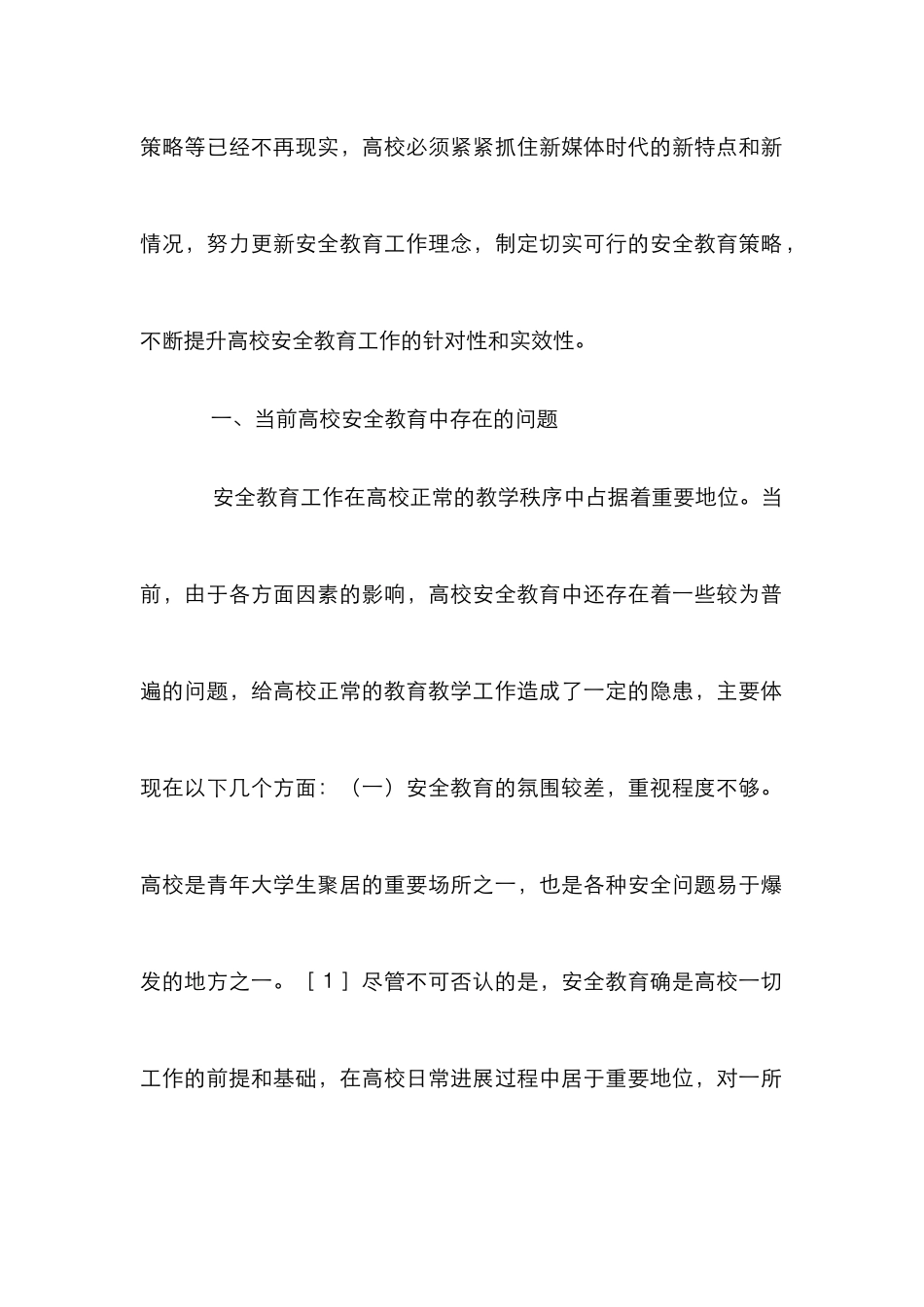 高校安全教育策略和路径研究_第2页