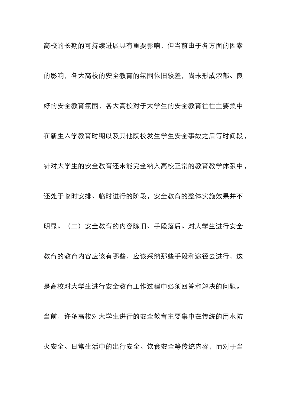 高校安全教育策略和路径研究_第3页