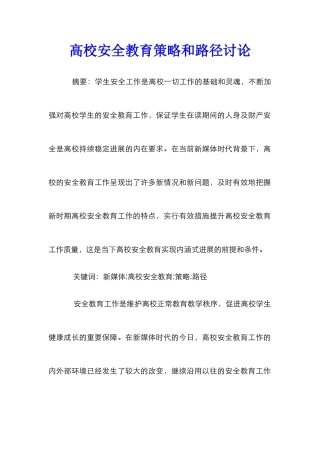 高校安全教育策略和路径研究