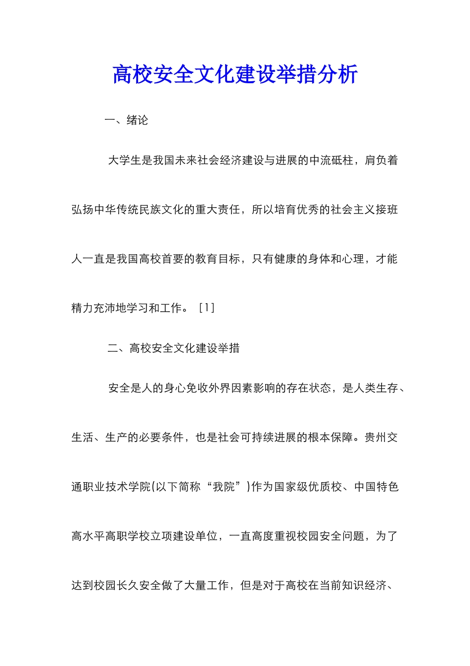 高校安全文化建设举措分析_第1页