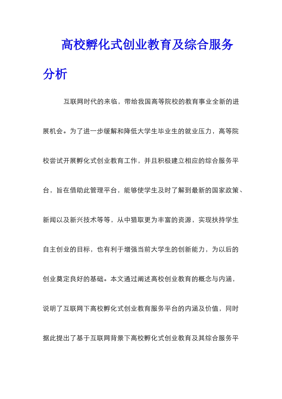 高校孵化式创业教育及综合服务分析_第1页