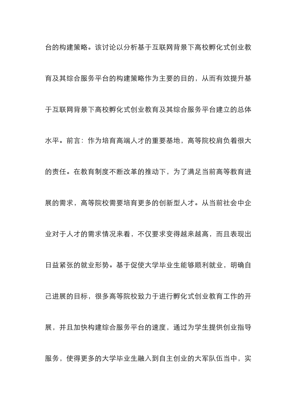 高校孵化式创业教育及综合服务分析_第2页