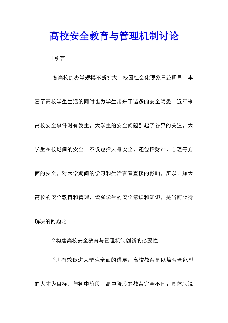 高校安全教育与管理机制研究_第1页