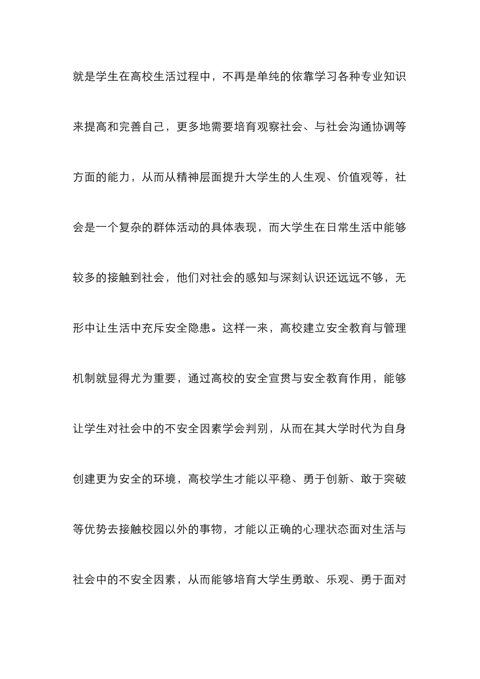 高校安全教育与管理机制研究_第2页