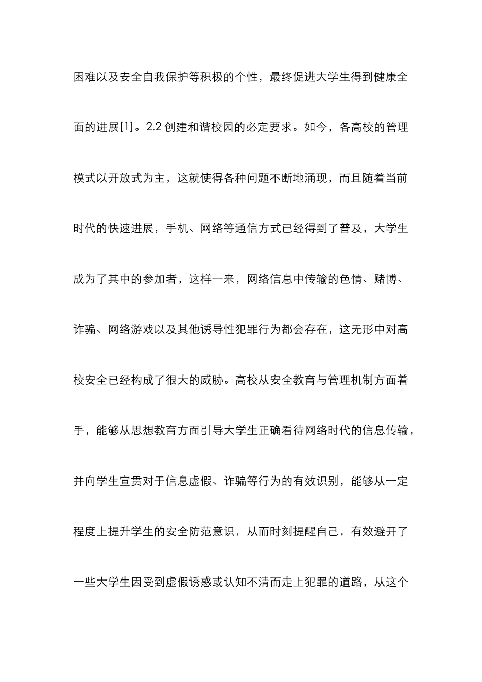 高校安全教育与管理机制研究_第3页