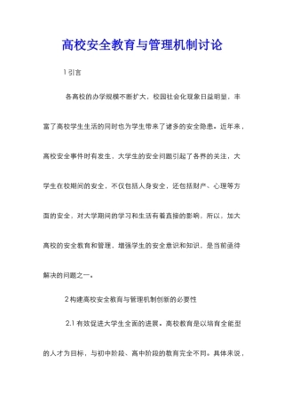 高校安全教育与管理机制研究