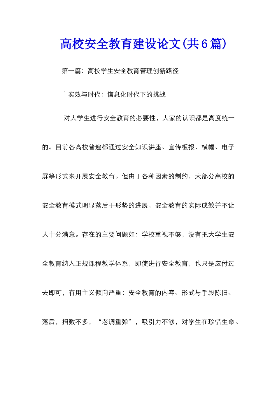 高校安全教育建设论文_第1页