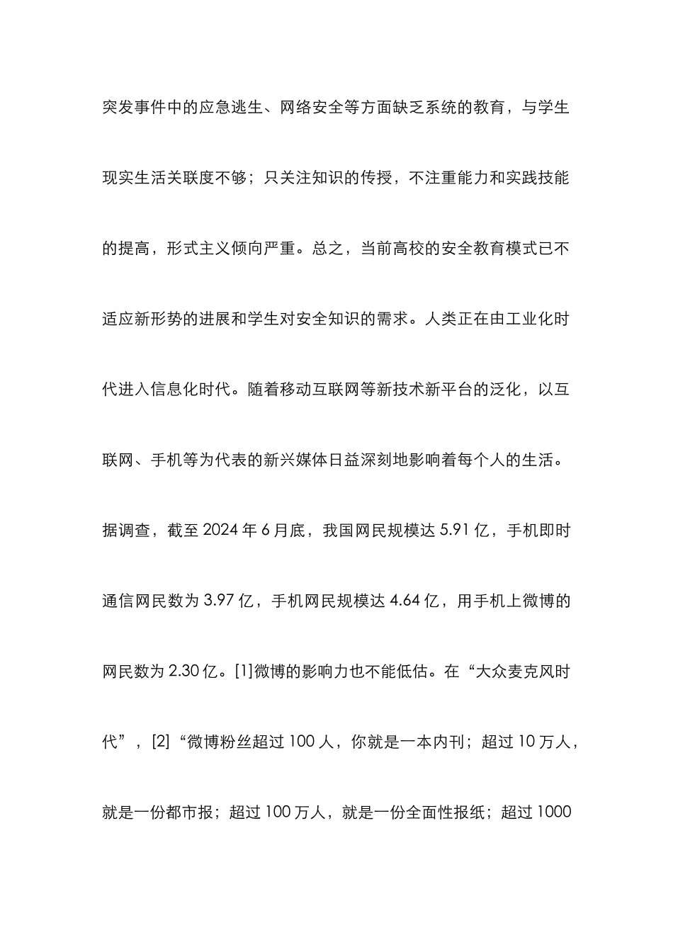 高校安全教育建设论文_第2页