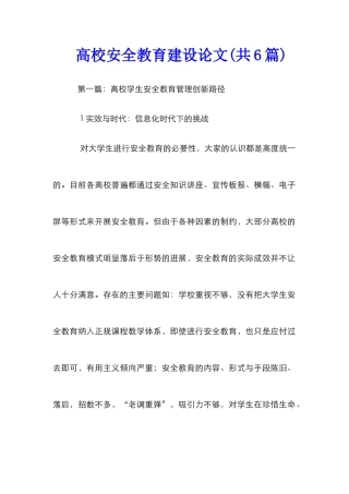 高校安全教育建设论文