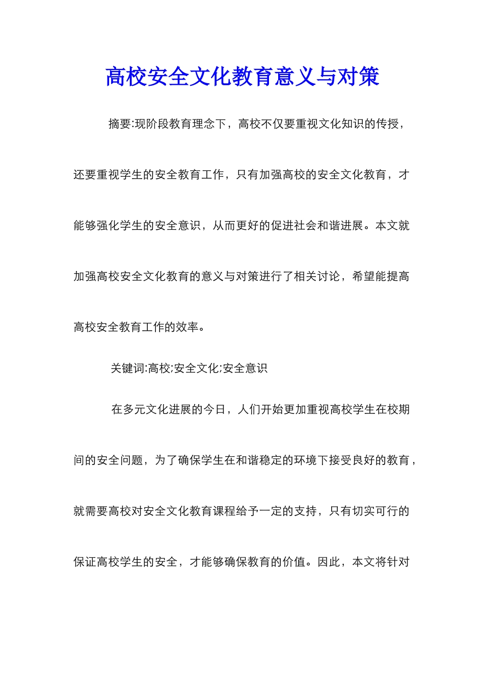 高校安全文化教育意义与对策_第1页