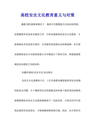 高校安全文化教育意义与对策