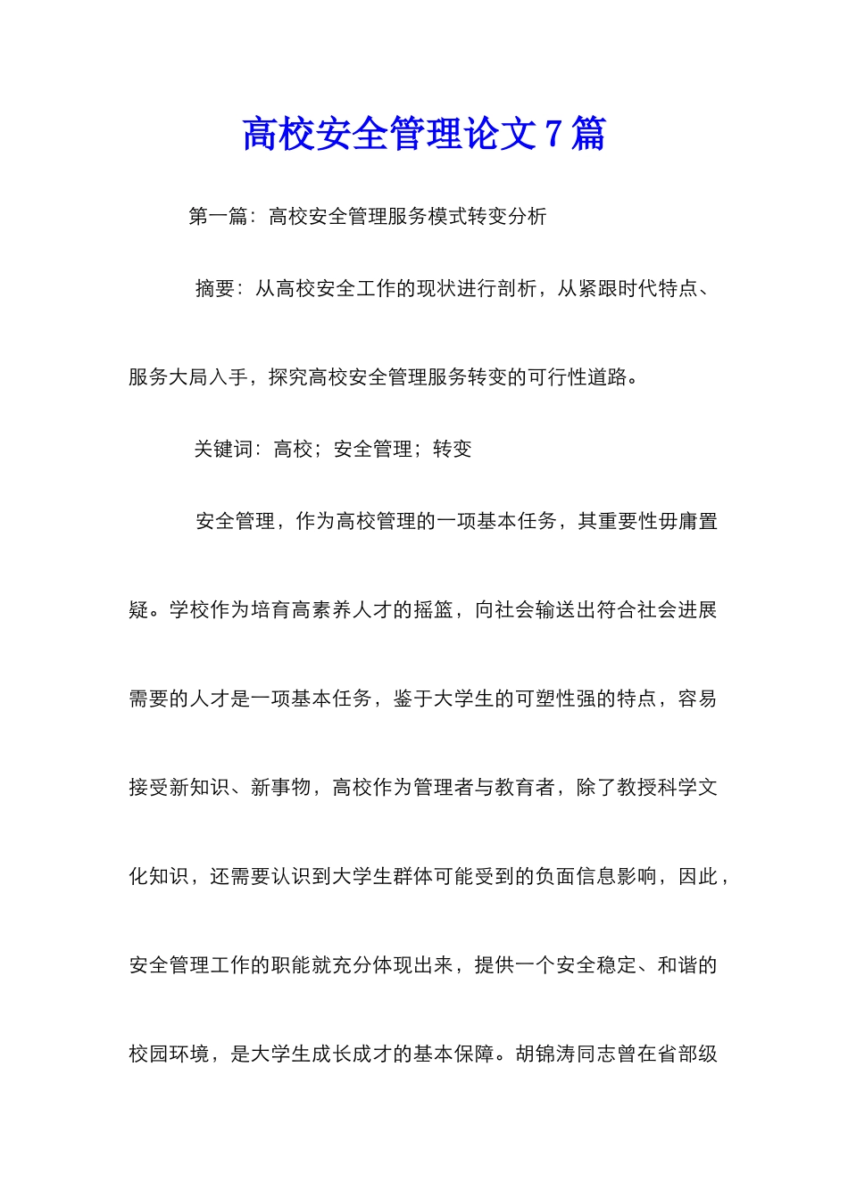 高校安全管理论文7篇_第1页