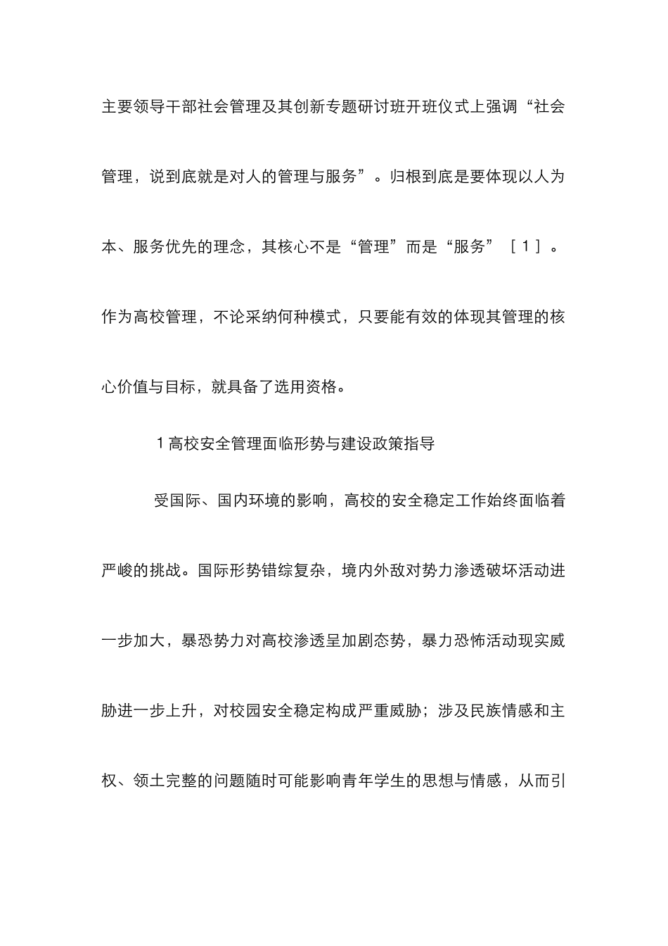高校安全管理论文7篇_第2页