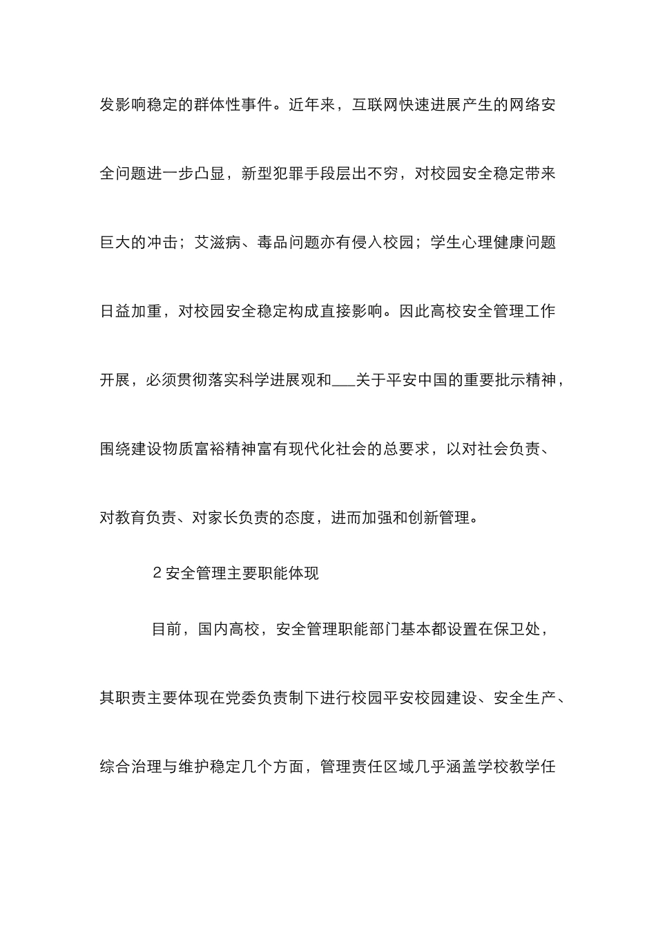 高校安全管理论文7篇_第3页