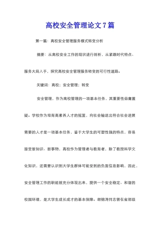 高校安全管理论文7篇