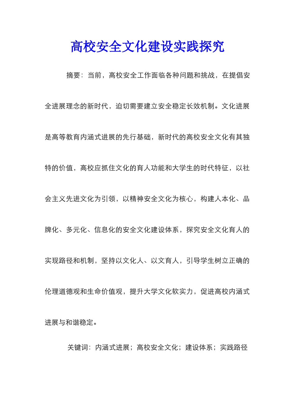高校安全文化建设实践探索_第1页