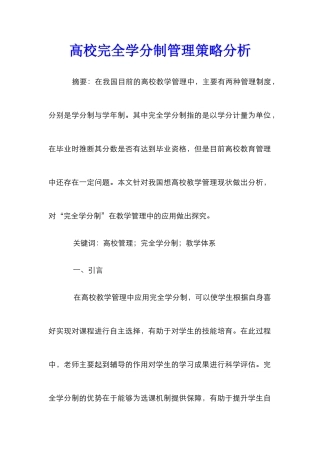 高校完全学分制管理策略分析