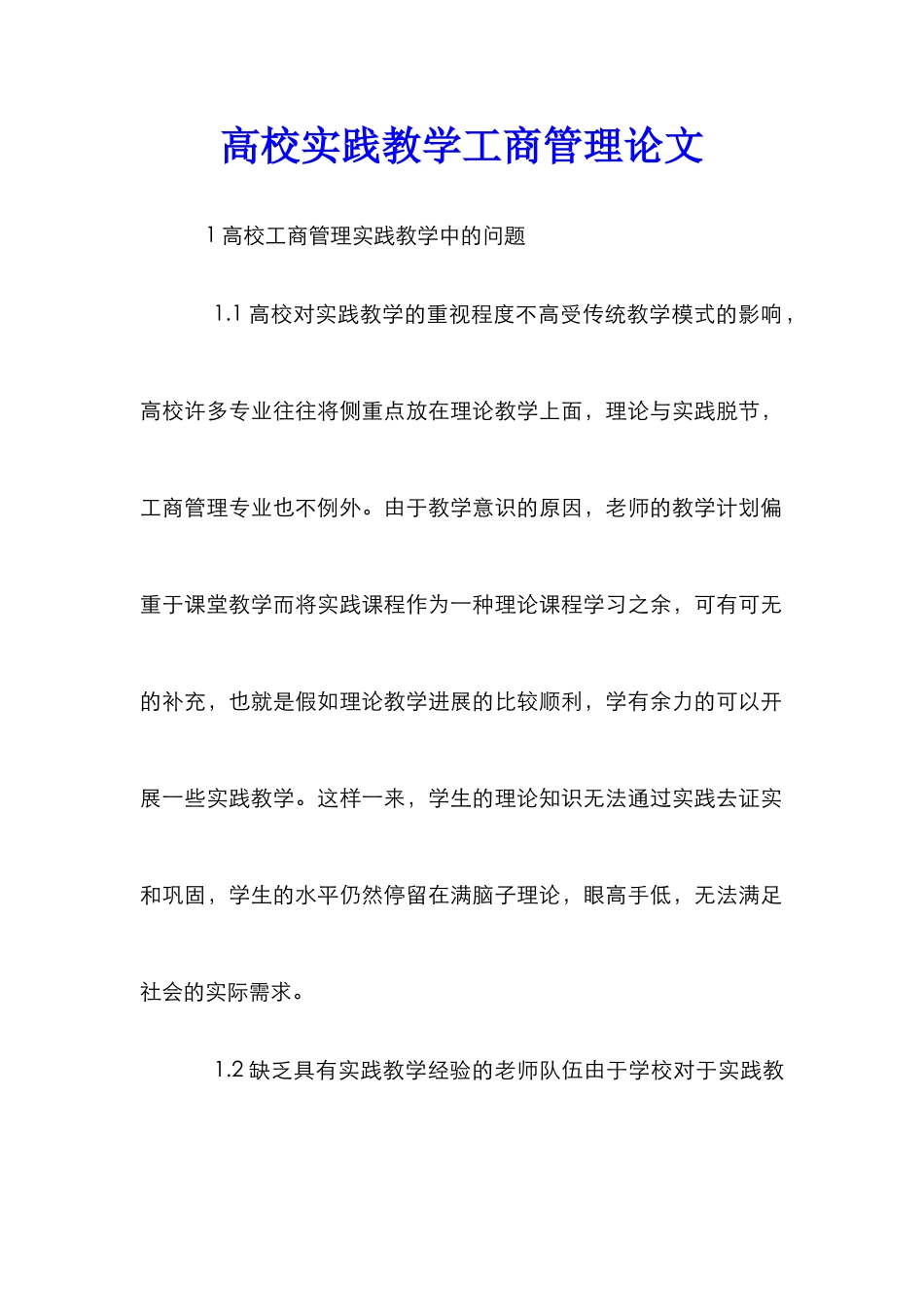 高校实践教学工商管理论文_第1页