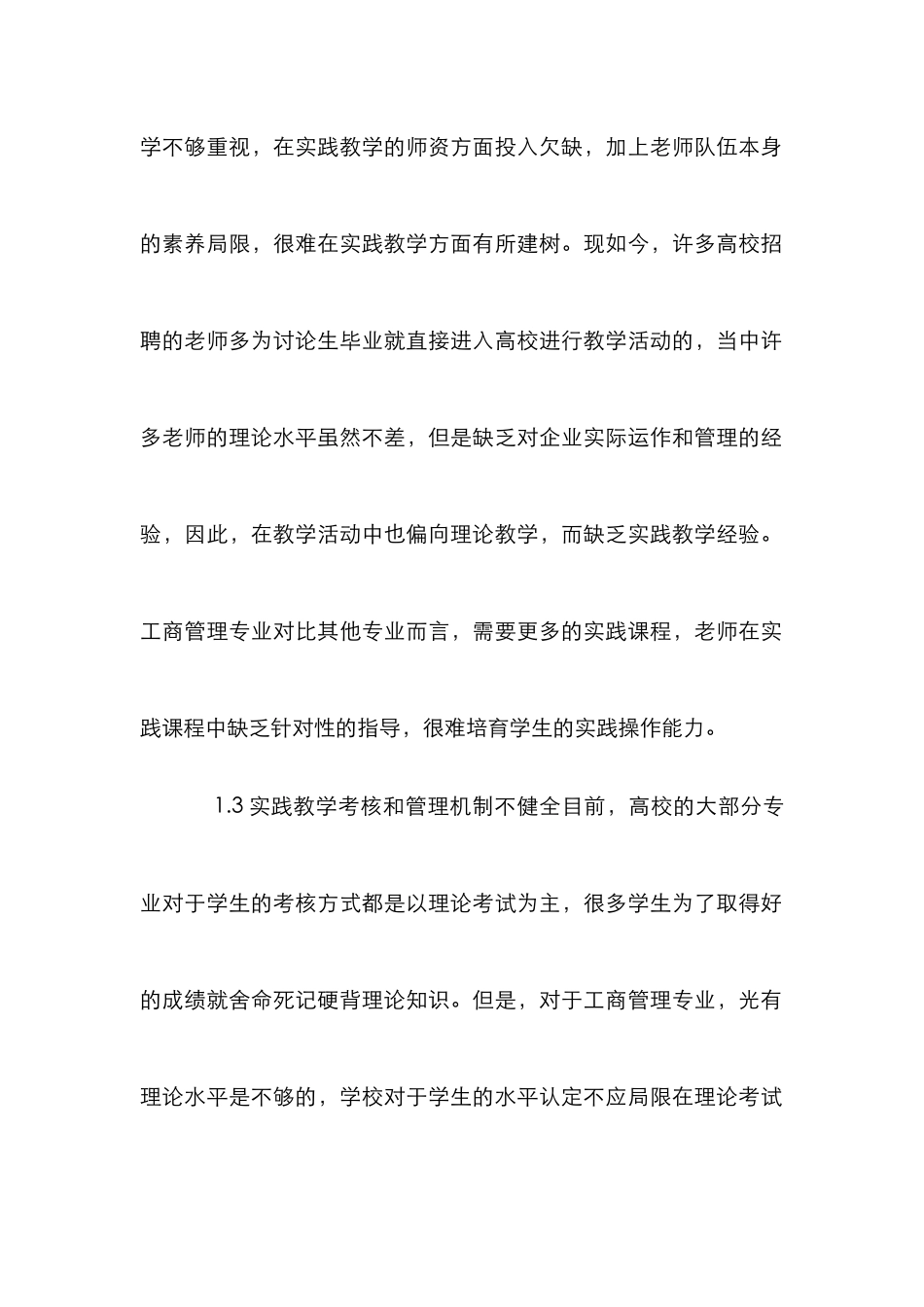 高校实践教学工商管理论文_第2页