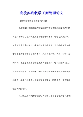 高校实践教学工商管理论文