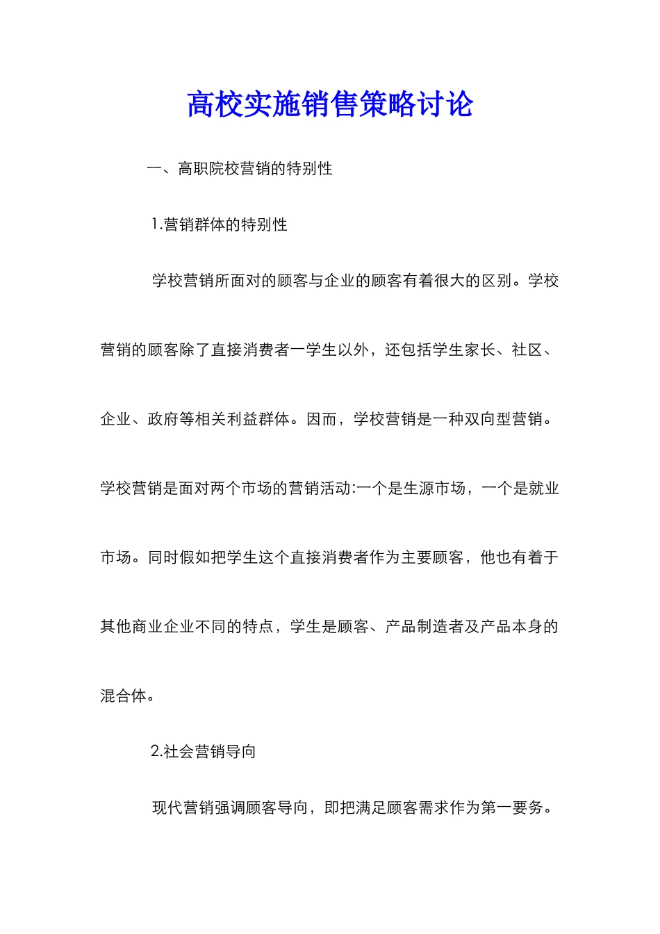 高校实施销售策略研究_第1页