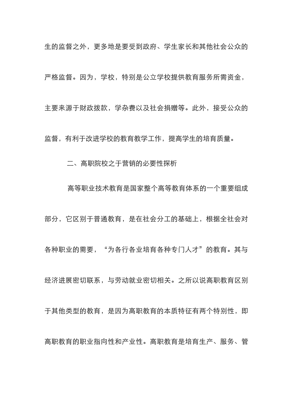 高校实施销售策略研究_第3页