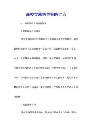 高校实施销售策略研究