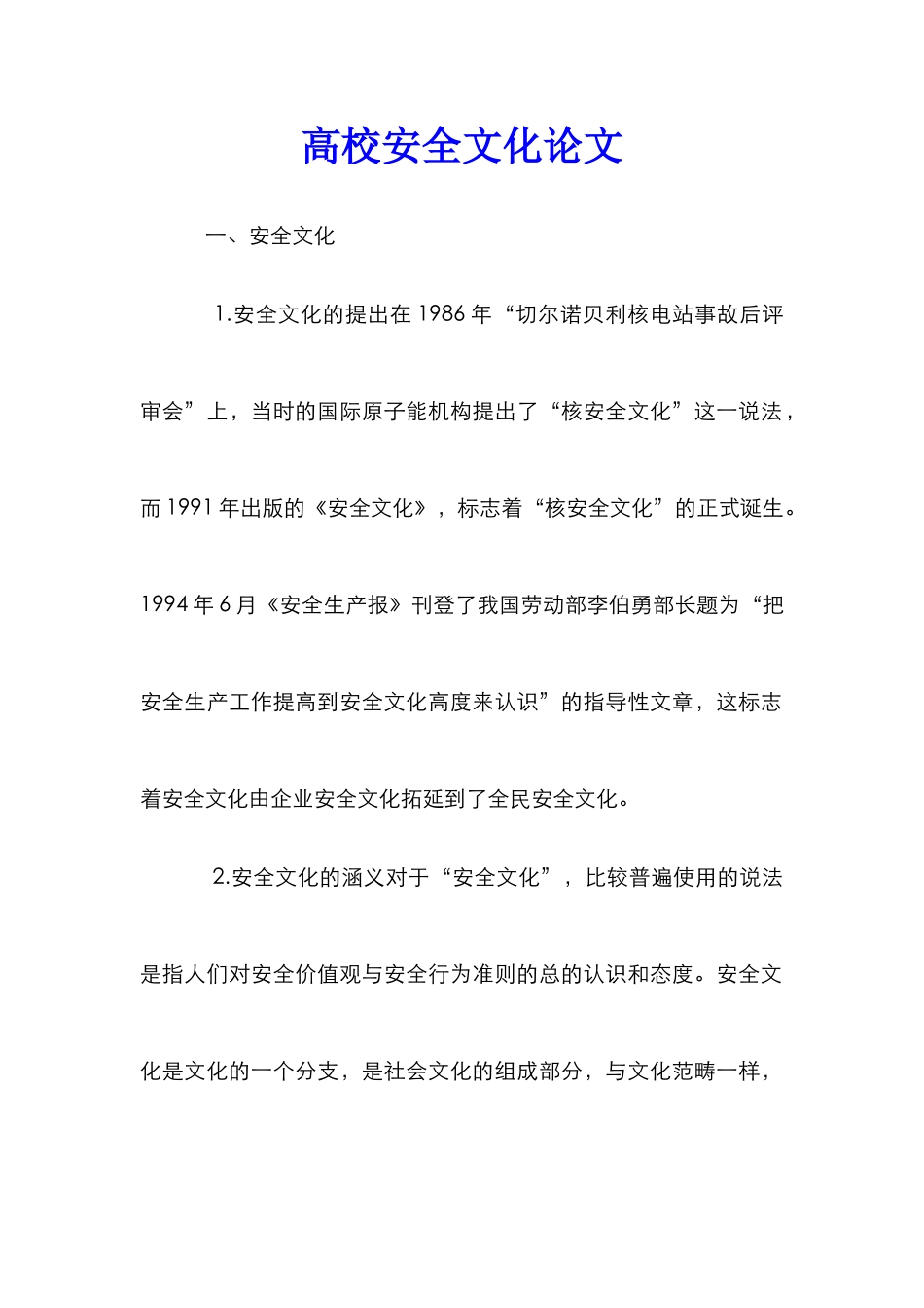 高校安全文化论文_第1页