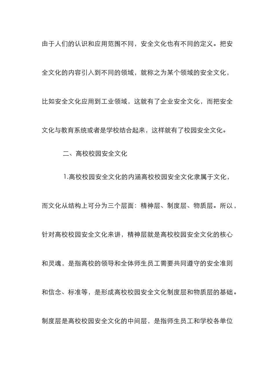 高校安全文化论文_第2页