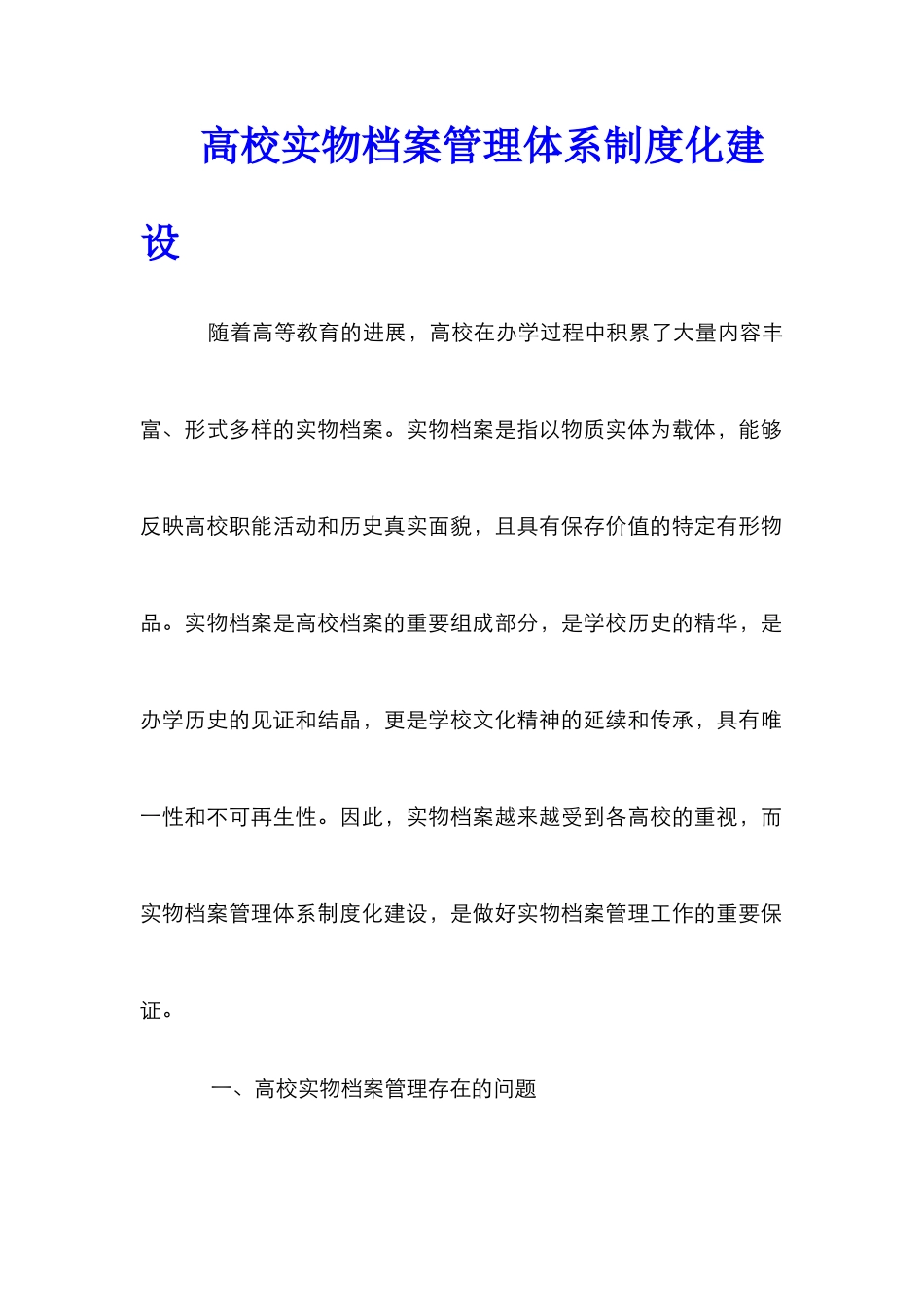 高校实物档案管理体系制度化建设_第1页