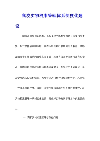 高校实物档案管理体系制度化建设