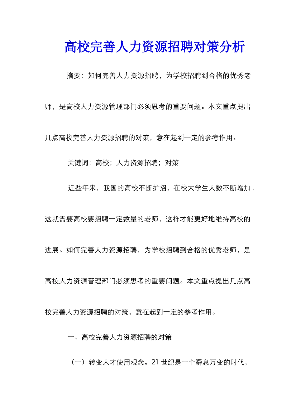 高校完善人力资源招聘对策分析_第1页