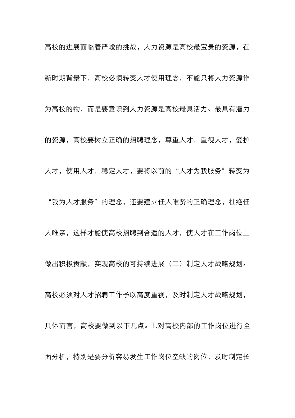 高校完善人力资源招聘对策分析_第2页