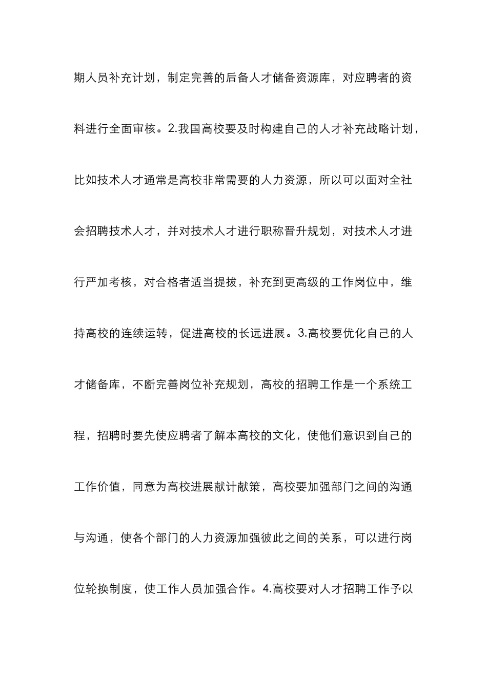 高校完善人力资源招聘对策分析_第3页