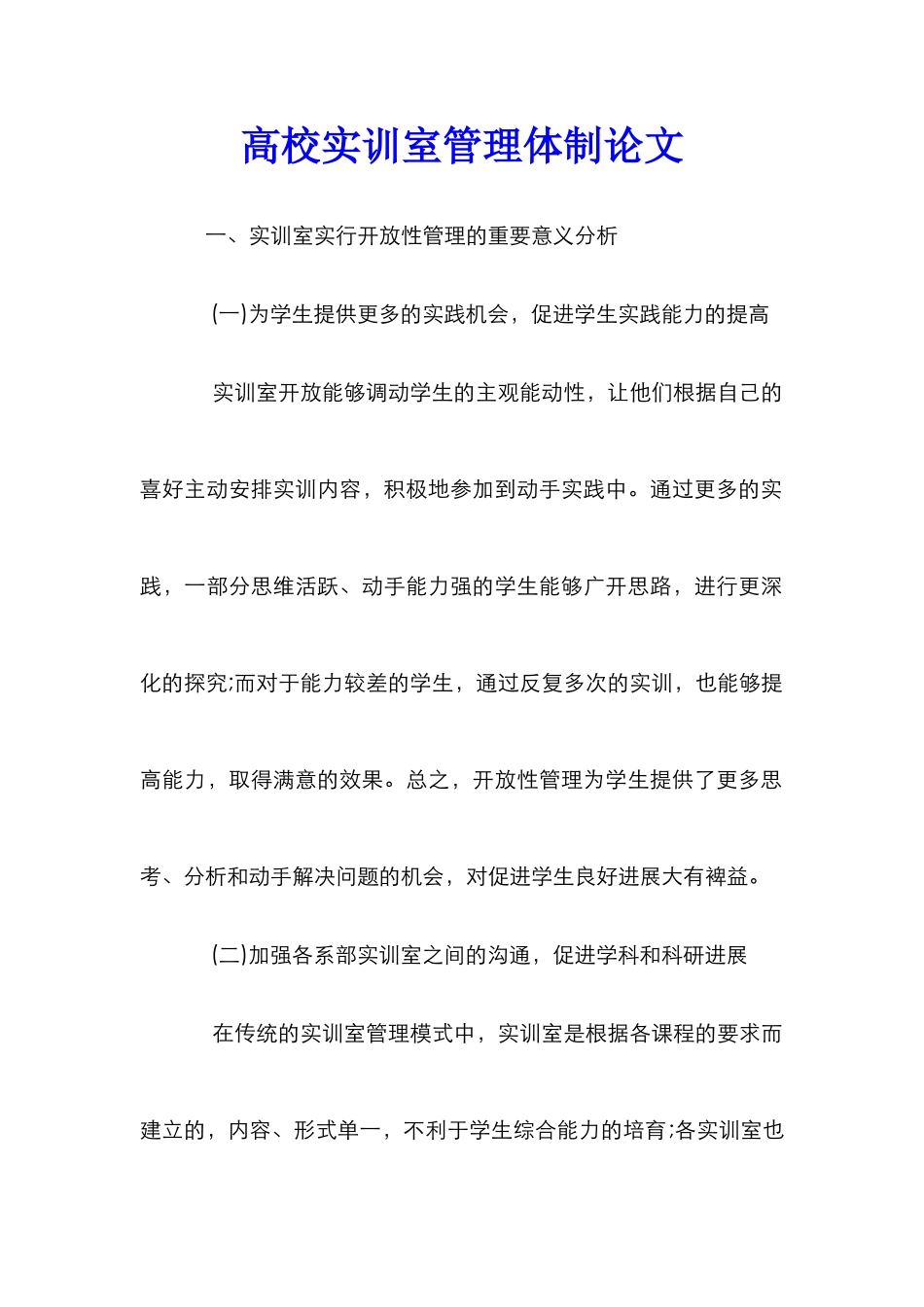高校实训室管理体制论文_第1页