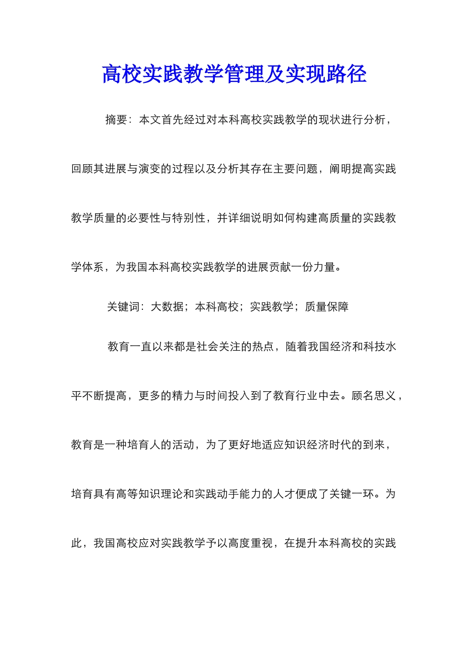 高校实践教学管理及实现路径_第1页