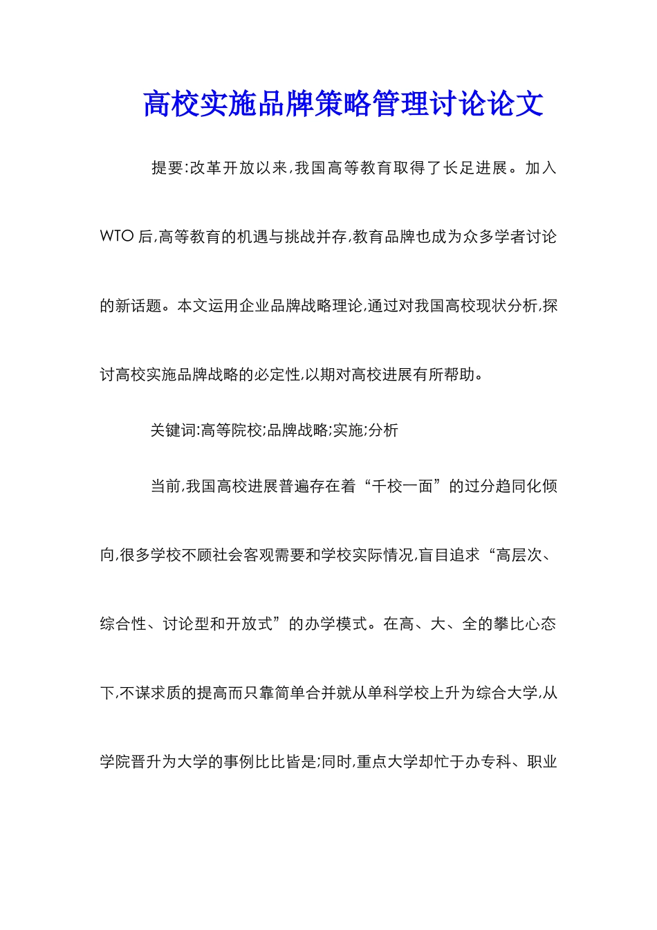 高校实施品牌策略管理研究论文_第1页