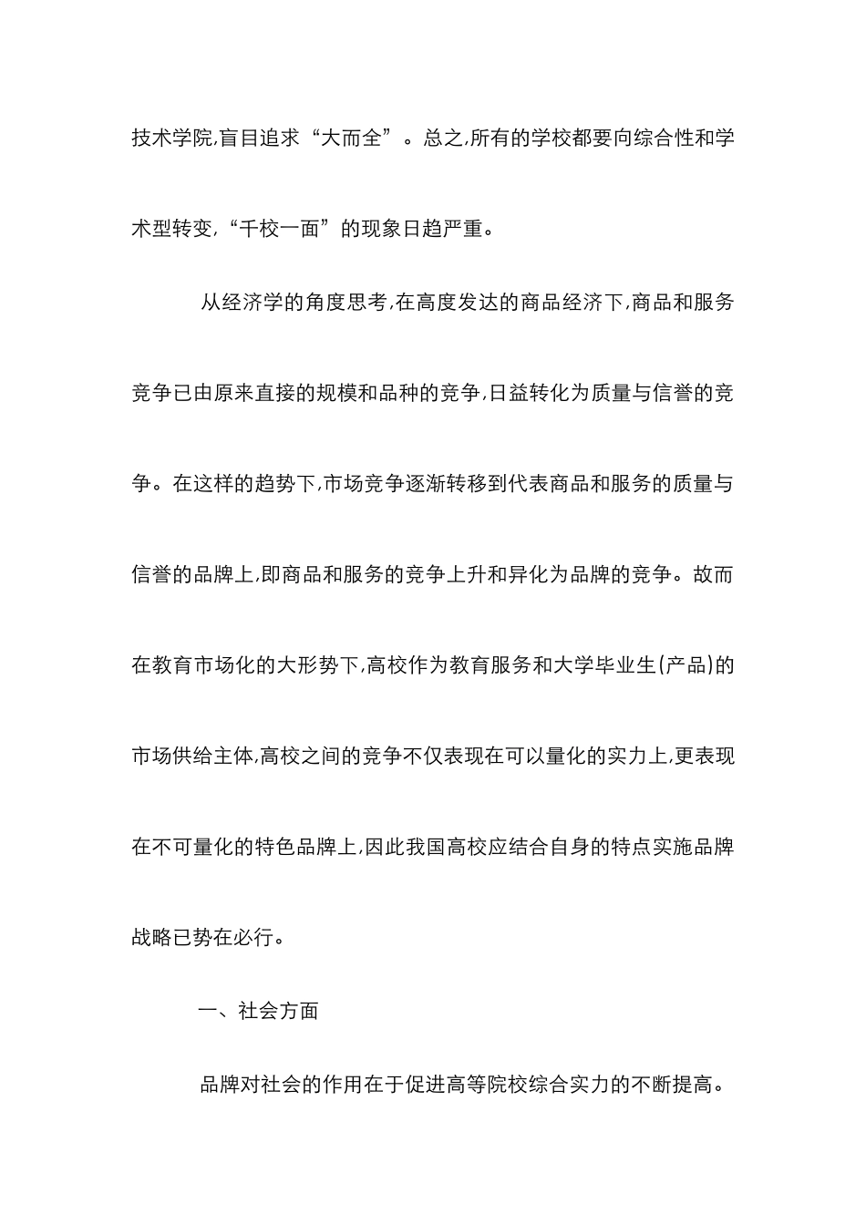 高校实施品牌策略管理研究论文_第2页