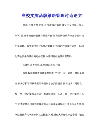 高校实施品牌策略管理研究论文