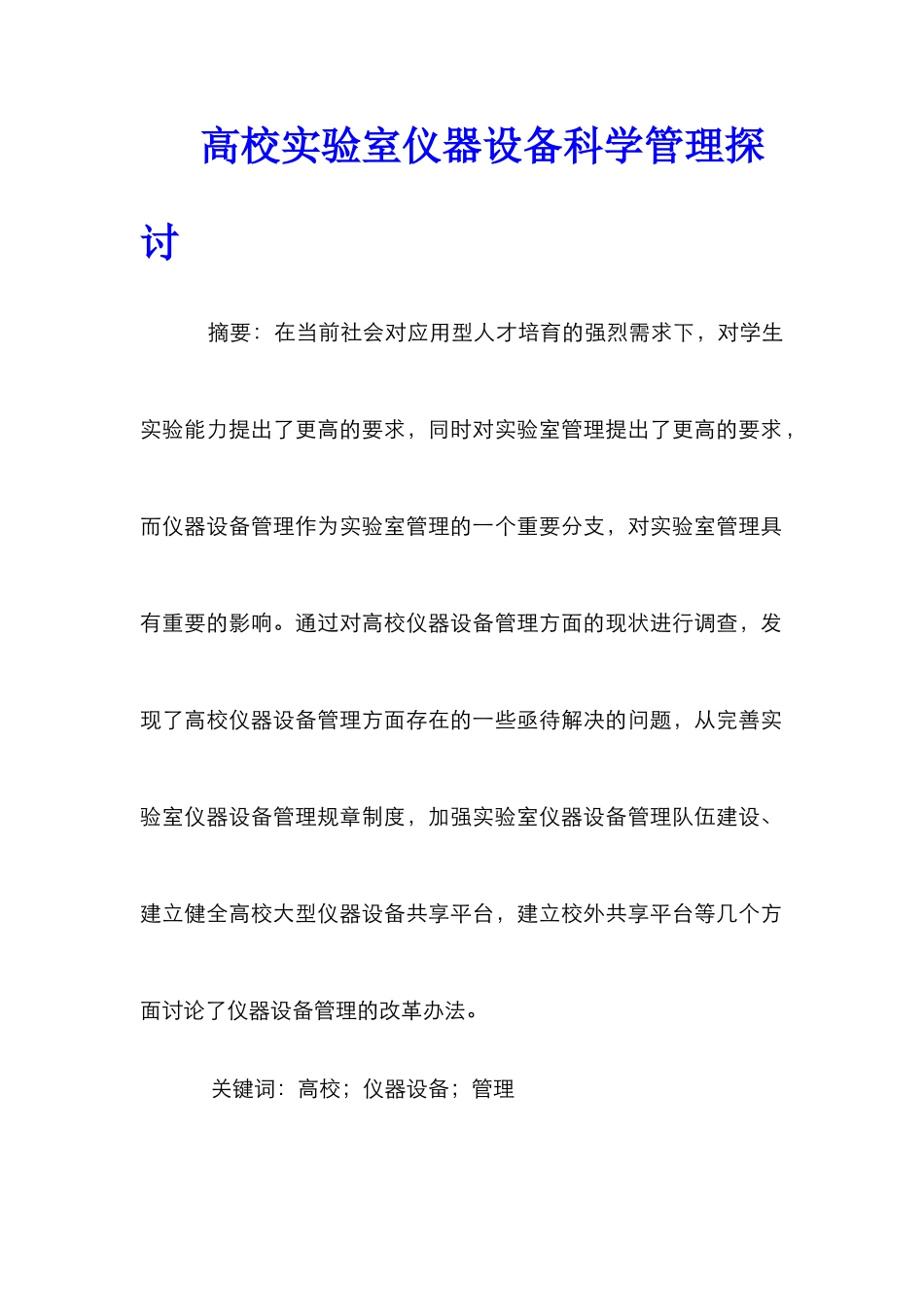 高校实验室仪器设备科学管理探讨_第1页