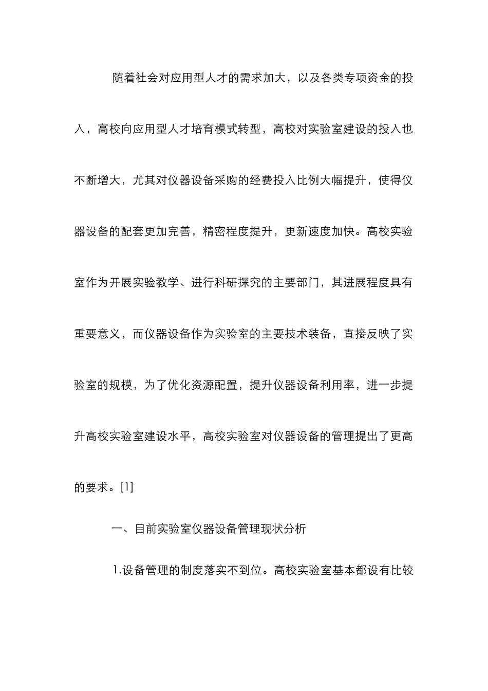 高校实验室仪器设备科学管理探讨_第2页