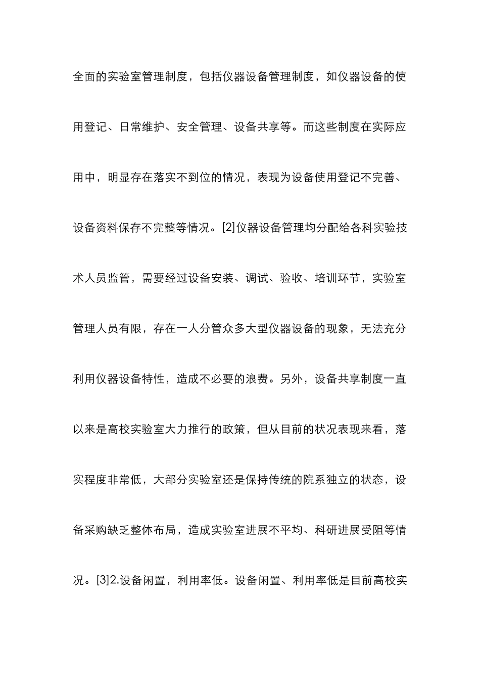 高校实验室仪器设备科学管理探讨_第3页