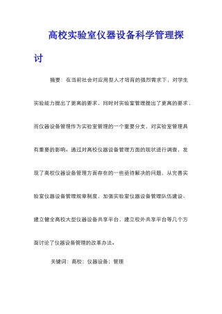 高校实验室仪器设备科学管理探讨
