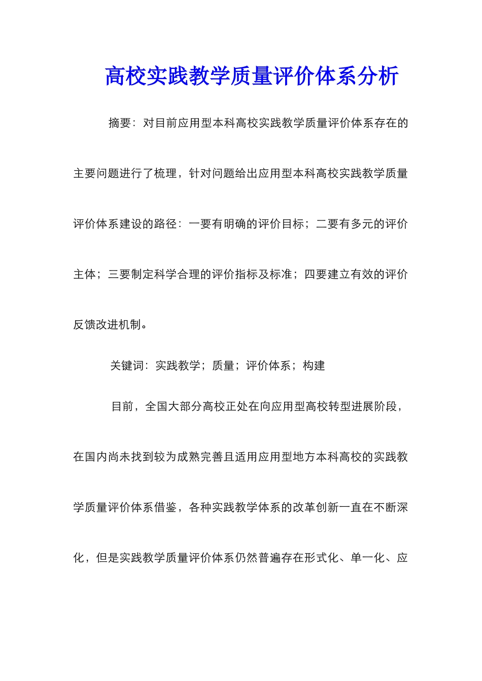 高校实践教学质量评价体系分析_第1页
