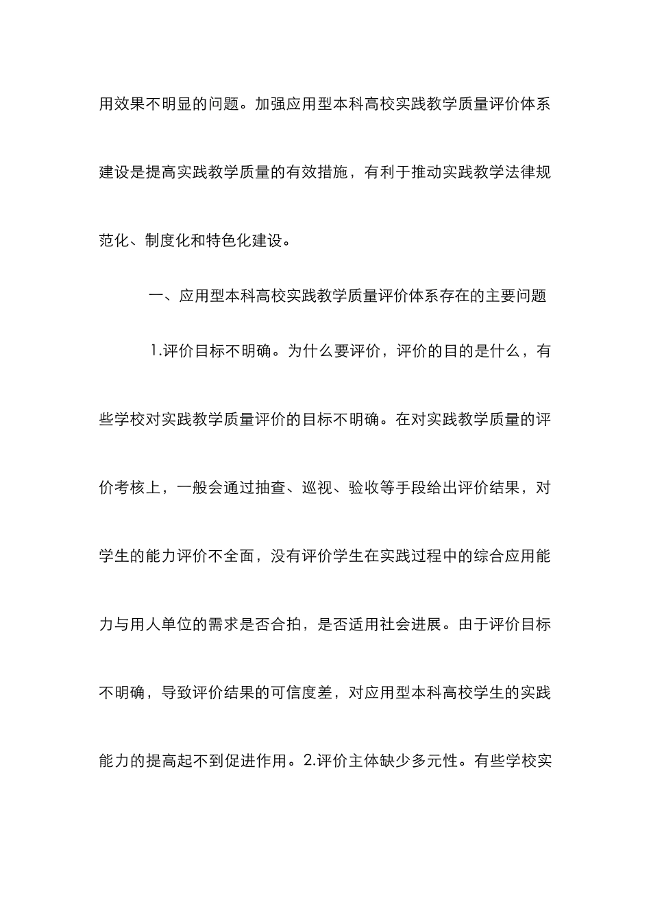 高校实践教学质量评价体系分析_第2页