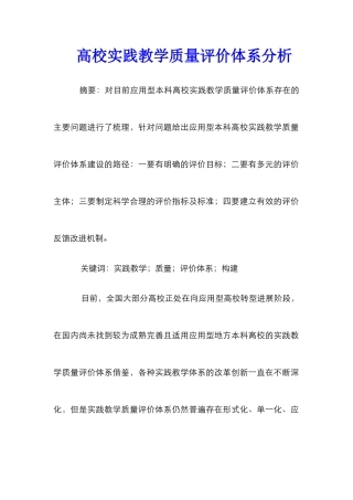 高校实践教学质量评价体系分析