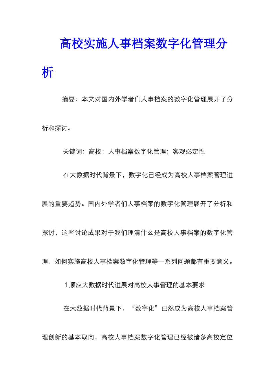 高校实施人事档案数字化管理分析_第1页