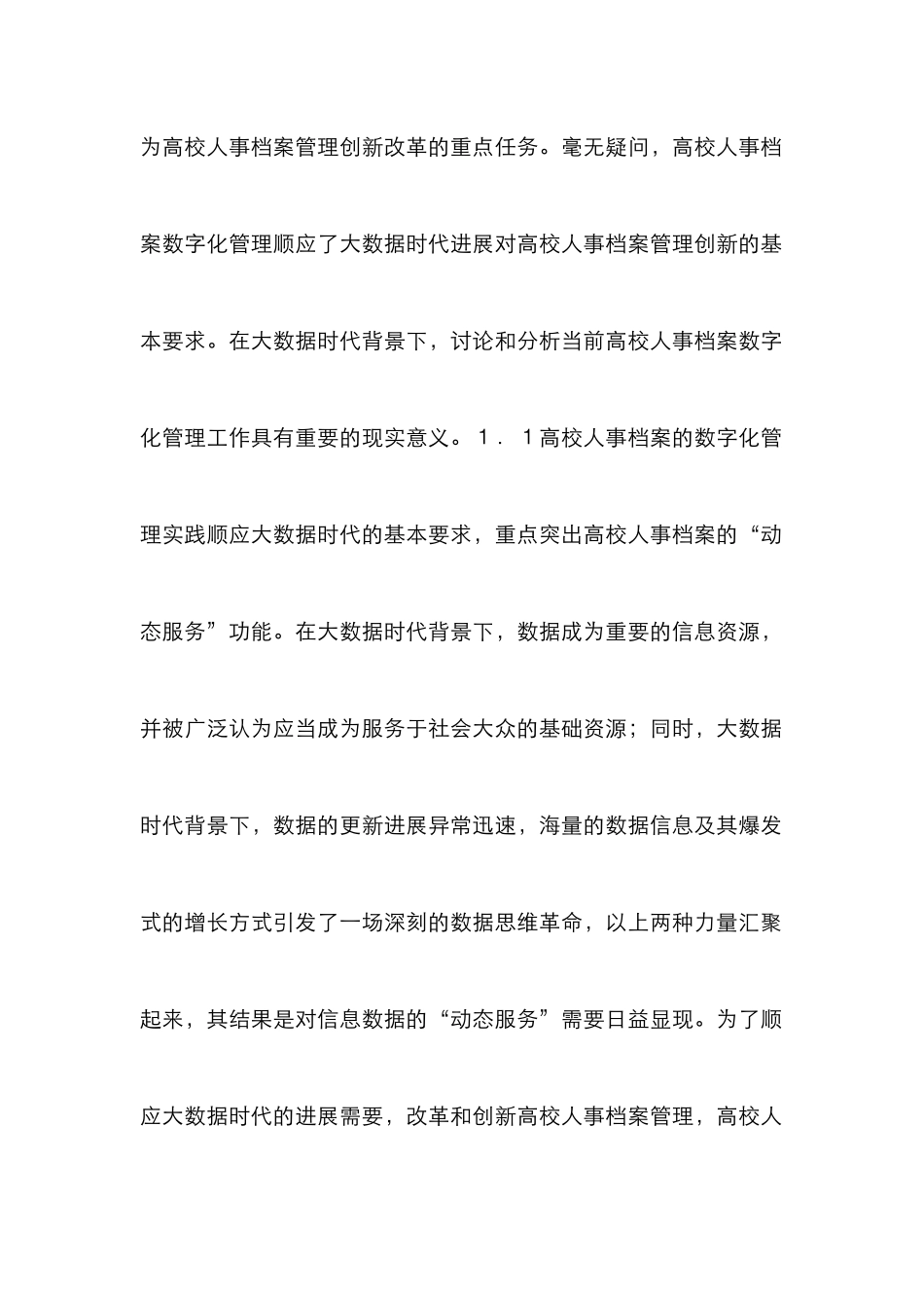 高校实施人事档案数字化管理分析_第2页